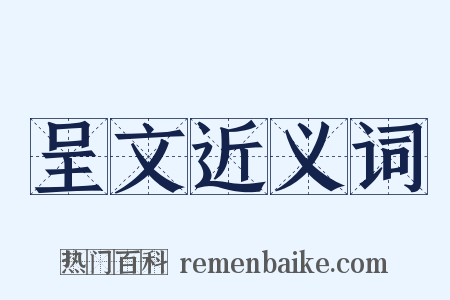 呈文近义词是什么意思的图片